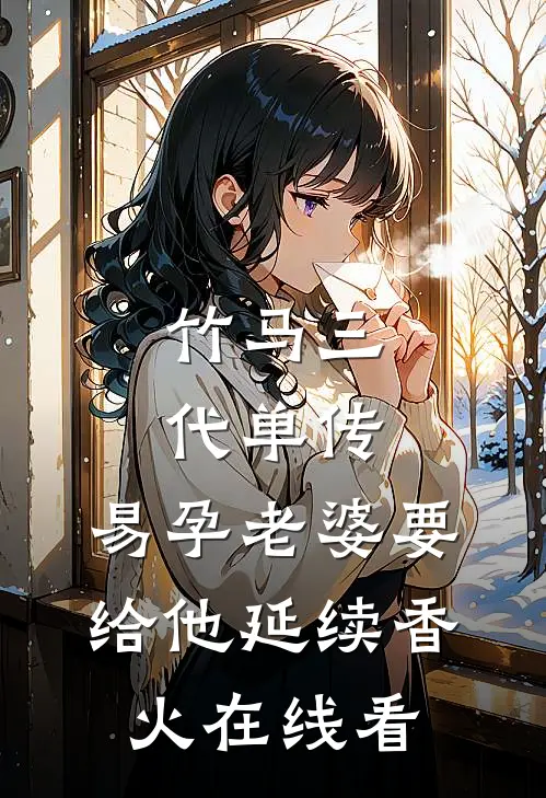 竹马三代单传，易孕老婆要给他延续香火在线看