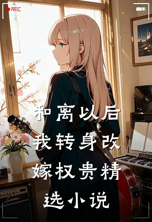 和离以后，我转身改嫁权贵精选小说