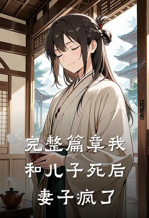 完整篇章我和儿子死后妻子疯了
