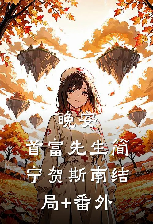 晚安，首富先生简宁贺斯南结局+番外