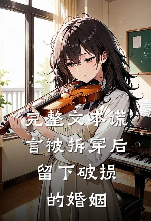 完整文本谎言被拆穿后，留下破损的婚姻