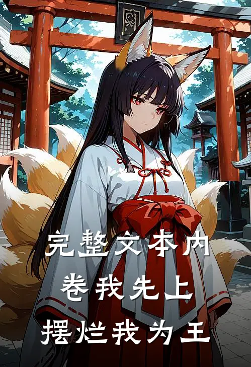 完整文本内卷我先上，摆烂我为王