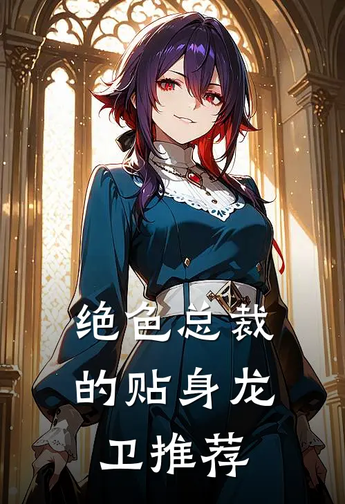 绝色总裁的贴身龙卫推荐