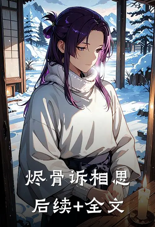 烬骨诉相思后续+全文