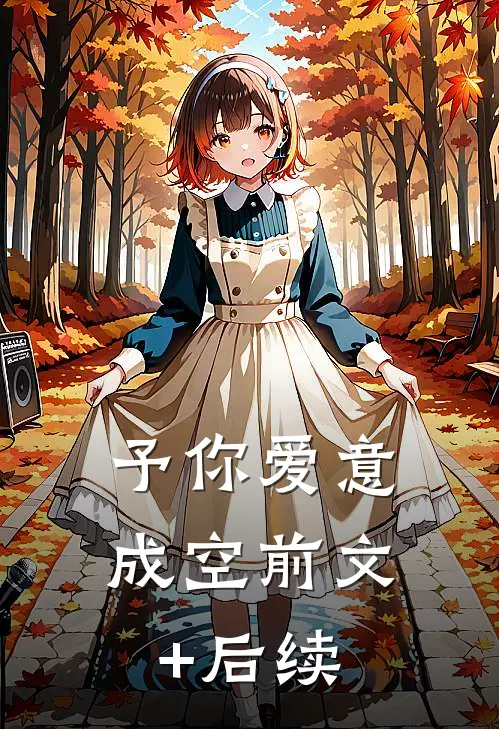 予你爱意成空前文+后续
