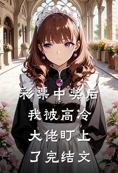 彩票中奖后，我被高冷大佬盯上了完结文