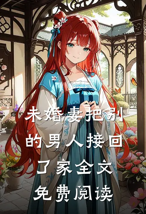 未婚妻把别的男人接回了家全文免费阅读