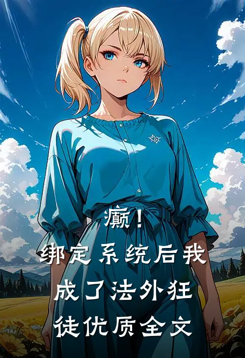 癫！绑定系统后，我成了法外狂徒优质全文