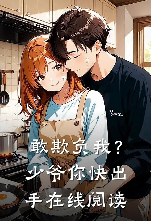 敢欺负我?少爷你快出手在线阅读无弹窗