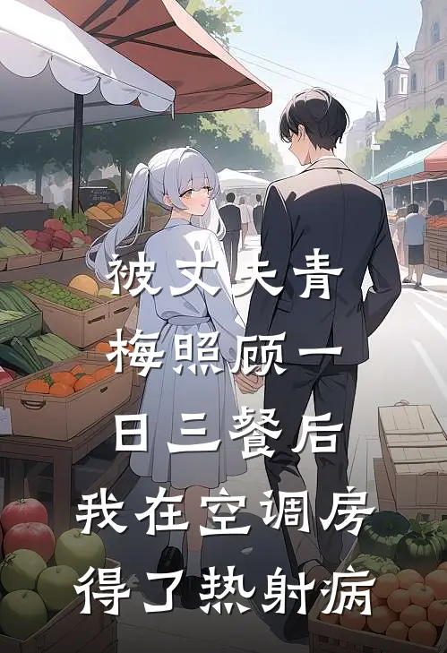 被丈夫青梅照顾一日三餐后，我在空调房得了热射病