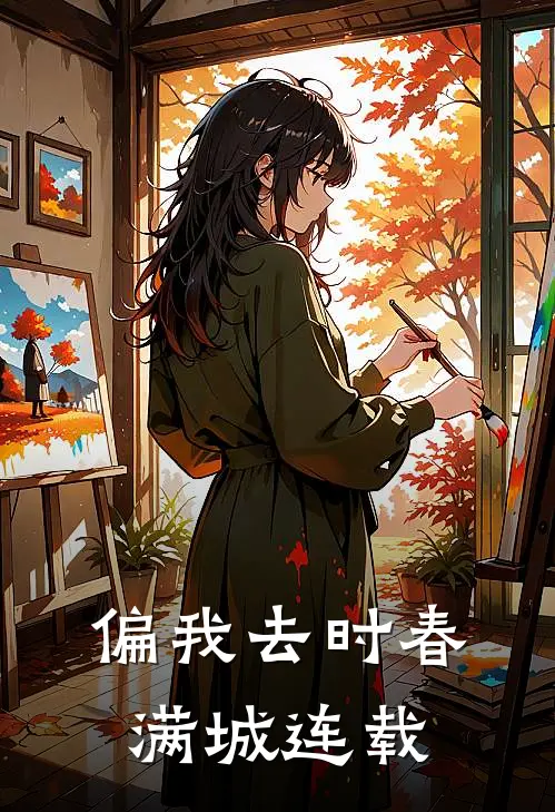 偏我去时春满城连载