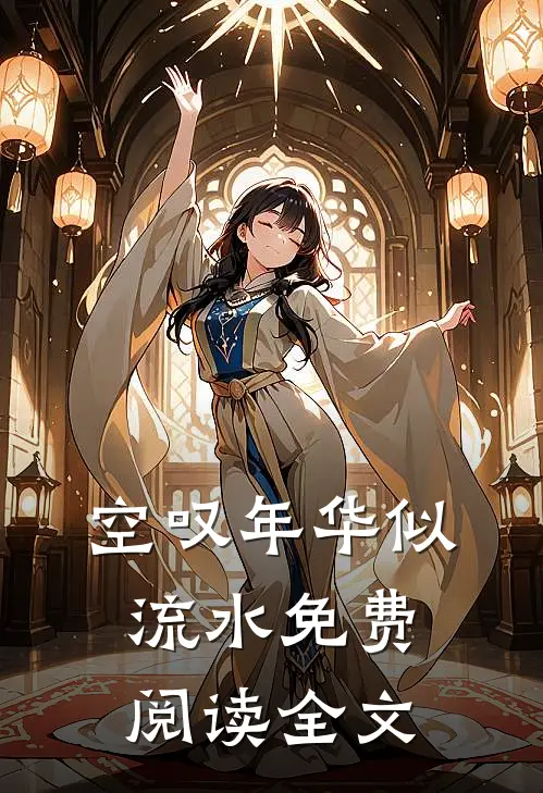空叹年华似流水免费阅读全文