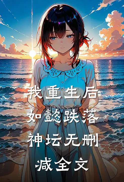 我重生后,如懿跌落神坛无删减全文阅读
