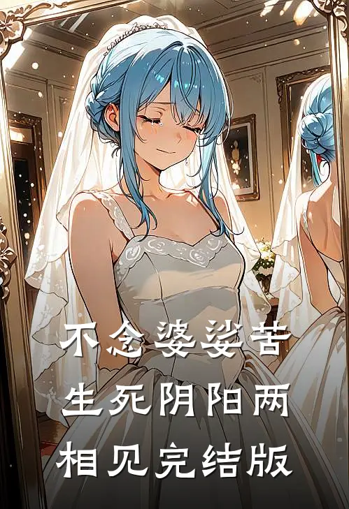 不念婆娑苦，生死阴阳两相见完结版