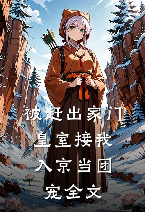 被赶出家门，皇室接我入京当团宠全文