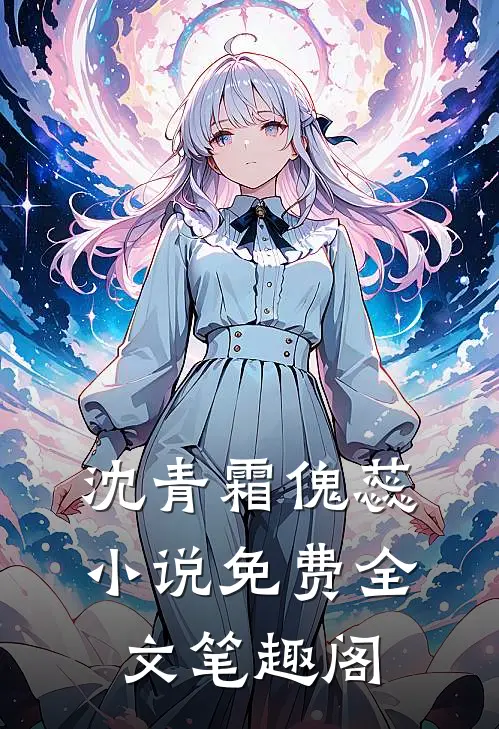 沈青霜傀蕊小说免费全文笔趣阁