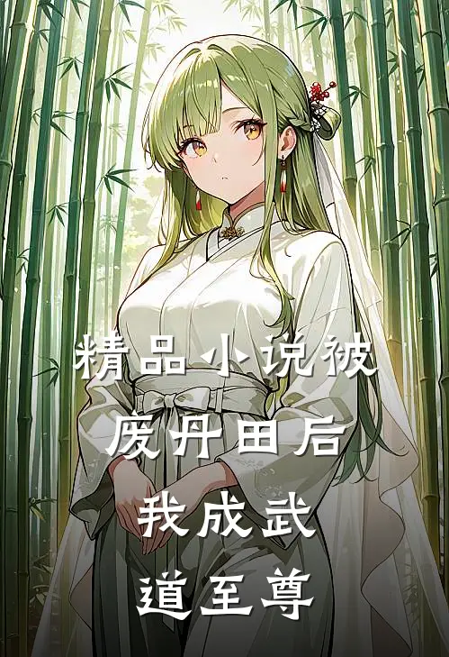 精品小说被废丹田后，我成武道至尊