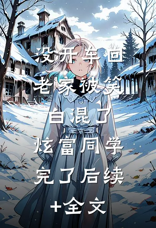 没开车回老家被笑白混了，炫富同学完了后续+全文