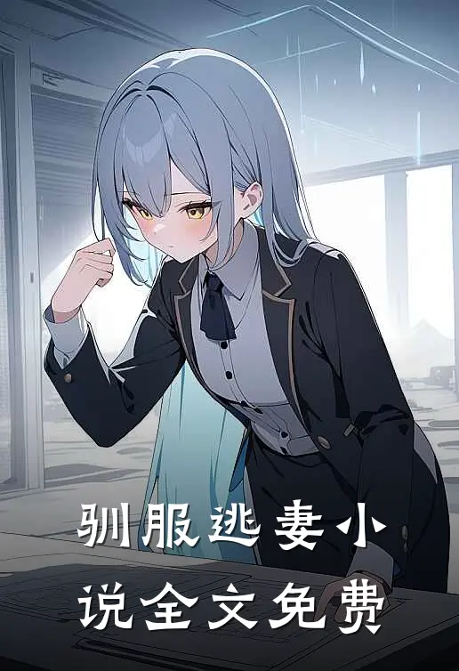 驯服逃妻小说全文免费