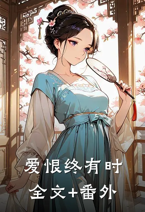 爱恨终有时全文+番外