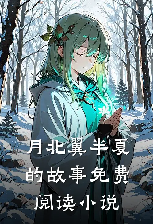 我的旧恋又来追妻了！结局免费
