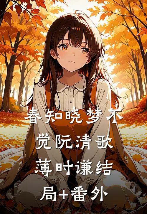 春知晓梦不觉阮清歌薄时谦结局+番外