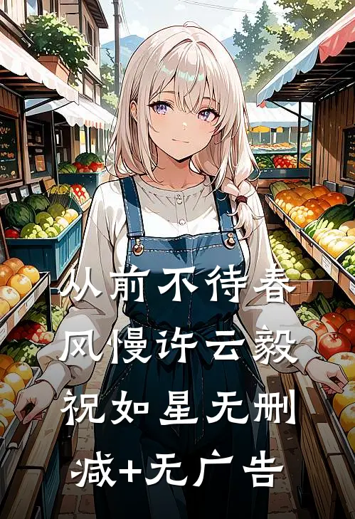 从前不待春风慢许云毅祝如星无删减+无广告