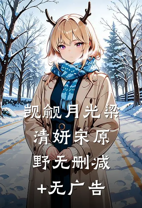 觊觎月光梁清妍宋原野无删减+无广告
