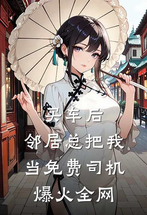 买车后，邻居总把我当免费司机爆火全网
