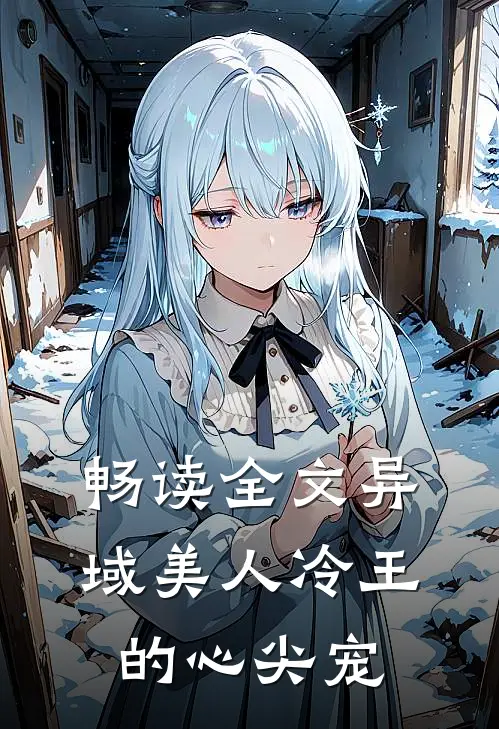畅读全文异域美人冷王的心尖宠