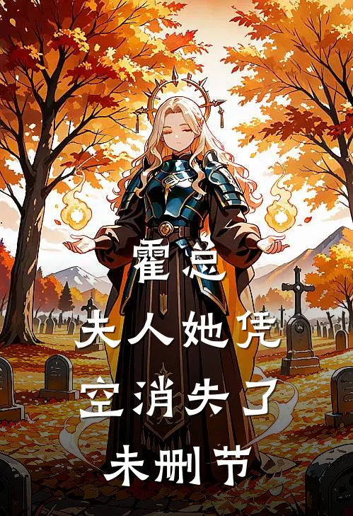 霍总，夫人她凭空消失了未删节