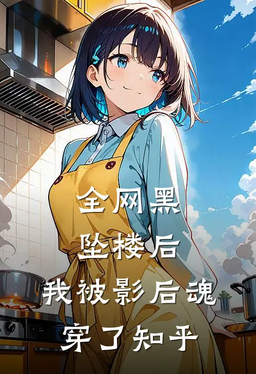 全网黑坠楼后，我被影后魂穿了知乎