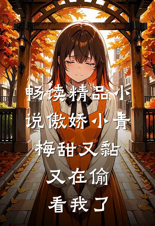 畅读精品小说傲娇小青梅甜又黏，又在偷看我了