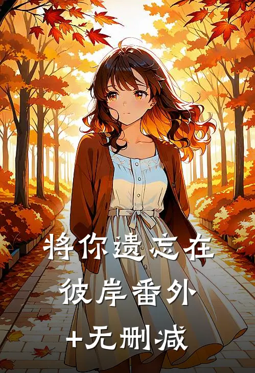 将你遗忘在彼岸番外+无删减