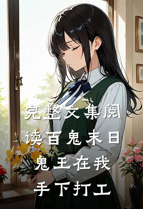 完整文集阅读百鬼末日,鬼王在我手下打工