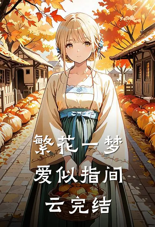 繁花一梦，爱似指间云完结