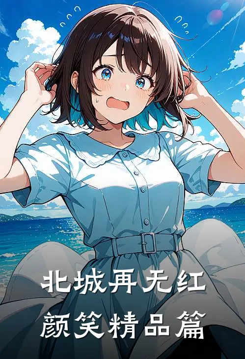 北城再无红颜笑精品篇