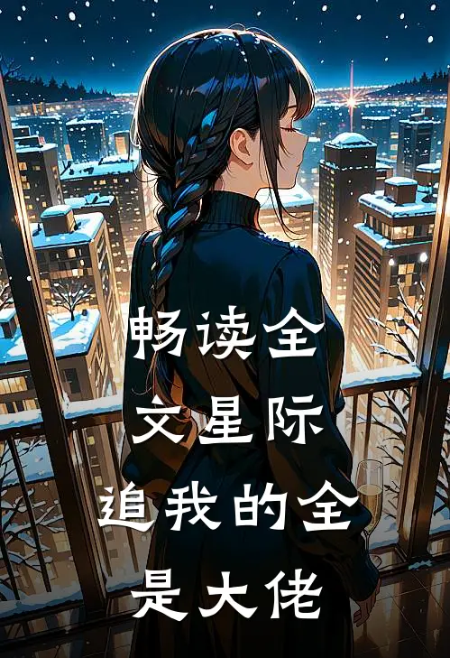畅读全文星际：追我的全是大佬