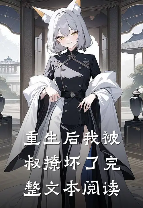 重生后我被叔撩坏了完整文本阅读