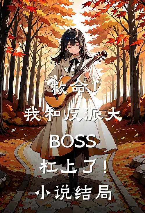 救命！我和反派大BOSS杠上了！小说结局