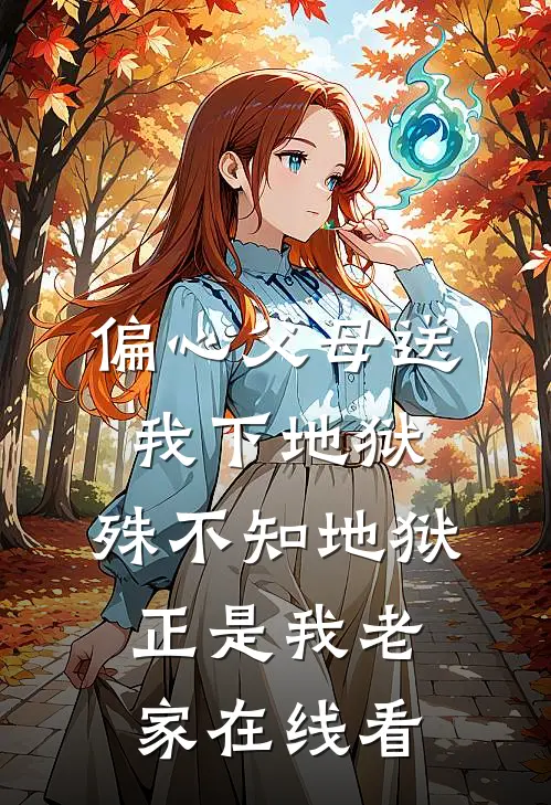 偏心父母送我下地狱，殊不知地狱正是我老家在线看