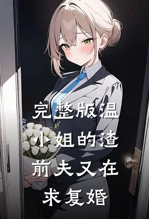 完整版温小姐的渣前夫又在求复婚