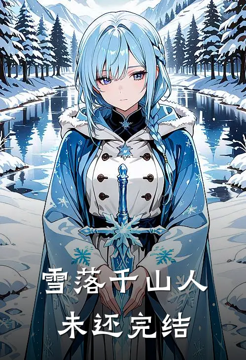 雪落千山人未还完结