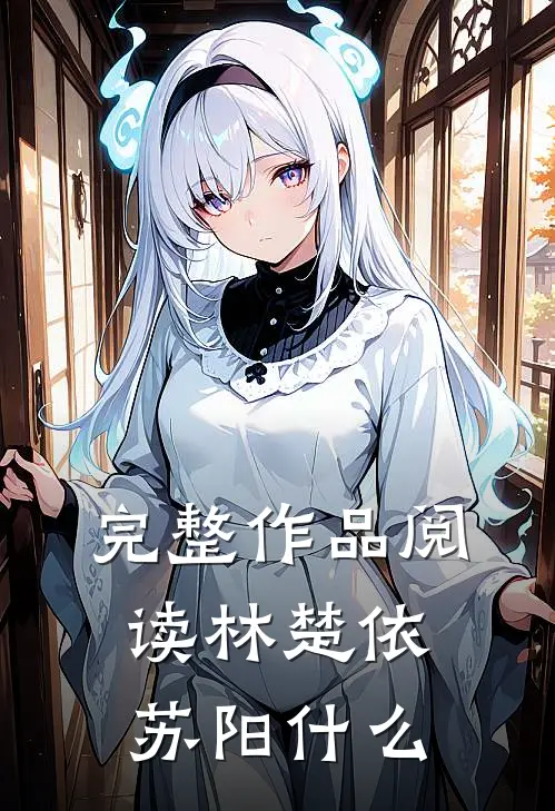 完整作品阅读林楚依苏阳什么