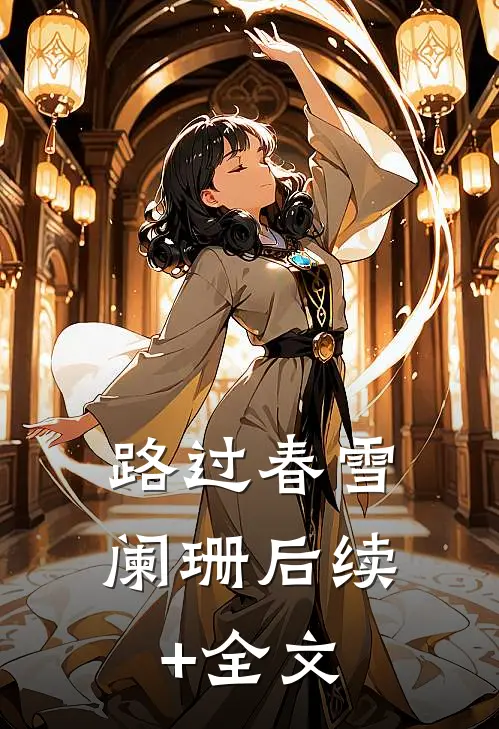 路过春雪阑珊后续+全文