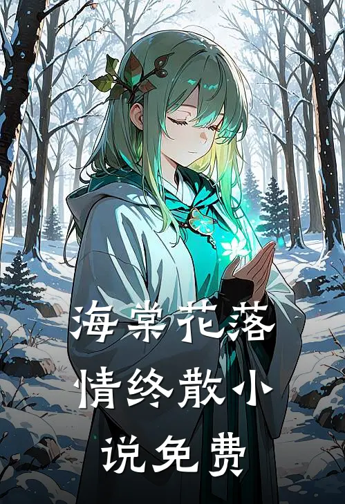 海棠花落情终散小说免费