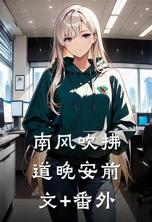 南风吹拂道晚安前文+番外