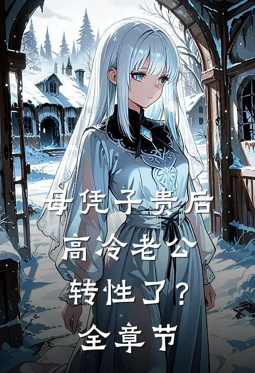 母凭子贵后，高冷老公转性了？全章节