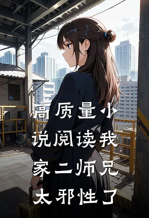 高质量小说阅读我家二师兄太邪性了
