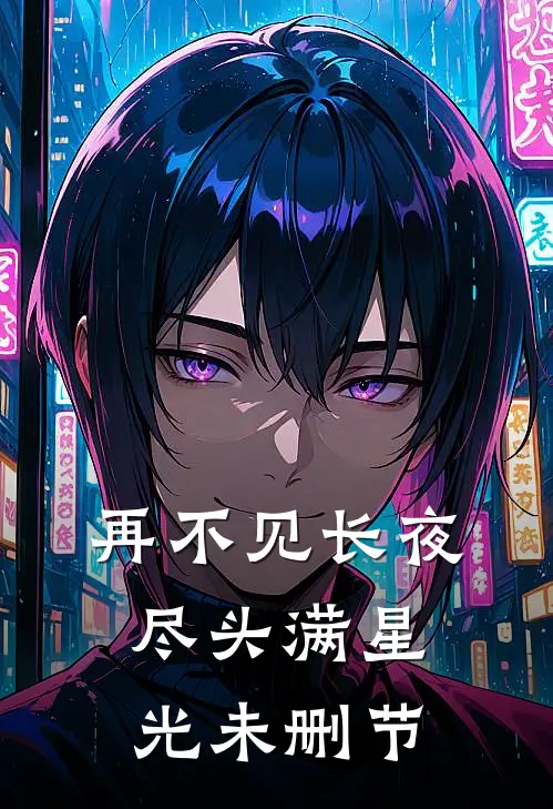 再不见长夜尽头满星光未删节
